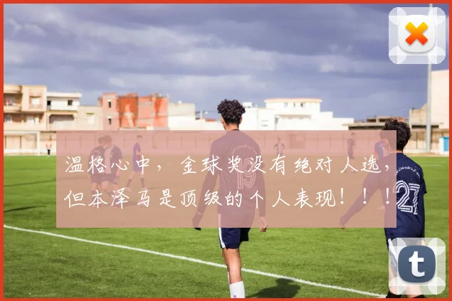 温格心中，金球奖没有绝对人选，但本泽马是顶级的个人表现！！！