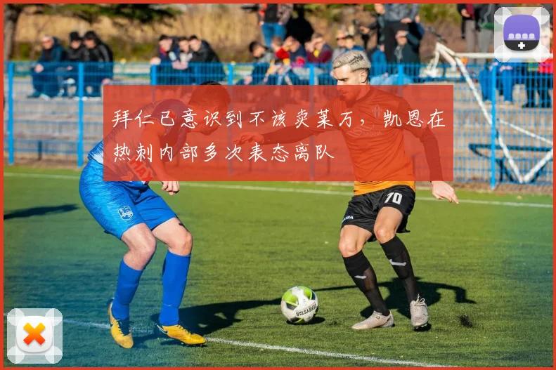 拜仁已意识到不该卖莱万，凯恩在热刺内部多次表态离队