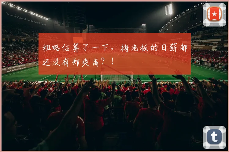 粗略估算了一下，梅老板的日薪都还没有郑爽高？！