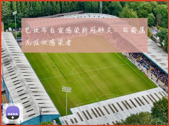 巴坎布自宣感染新冠肺炎，目前属无症状感染者