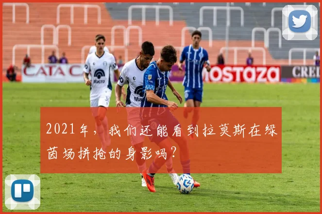 2021年，我们还能看到拉莫斯在绿茵场拼抢的身影吗？