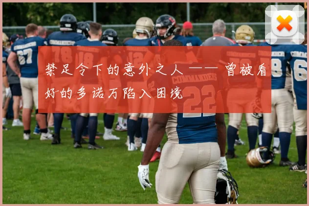 禁足令下的意外之人 —— 曾被看好的多诺万陷入困境