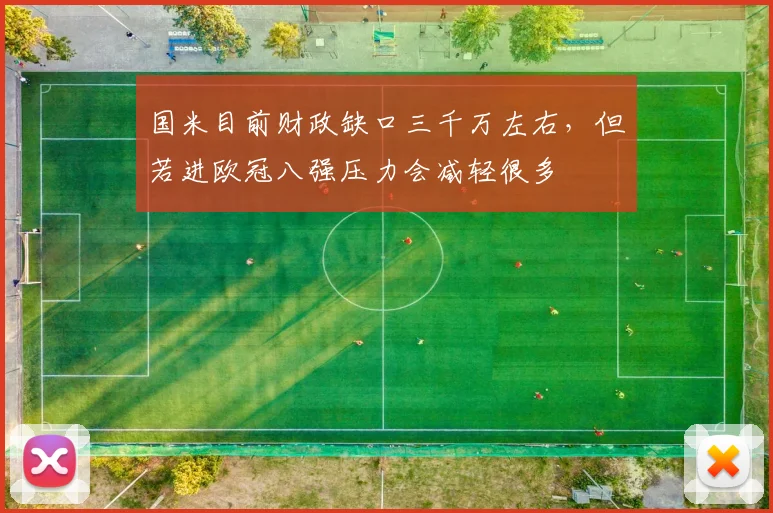 国米目前财政缺口三千万左右，但若进欧冠八强压力会减轻很多