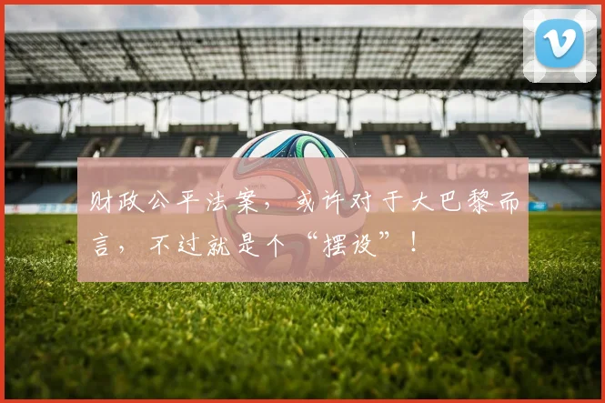 财政公平法案，或许对于大巴黎而言，不过就是个“摆设”！