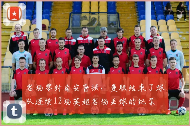 客场零封南安普顿，曼联结束了球队连续12场英超客场丢球的纪录