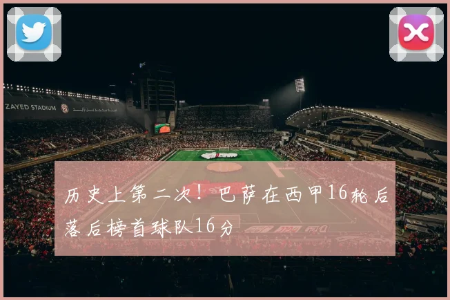 历史上第二次！巴萨在西甲16轮后落后榜首球队16分