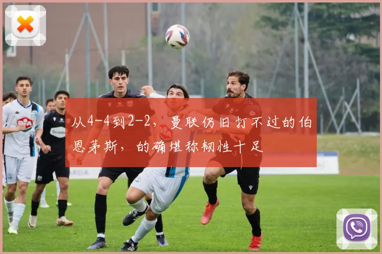 从4-4到2-2，曼联仍旧打不过的伯恩茅斯，的确堪称韧性十足