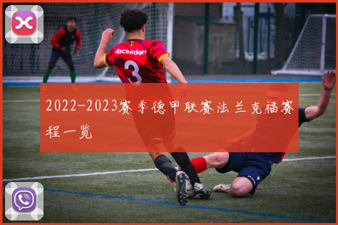 2022-2023赛季德甲联赛法兰克福赛程一览