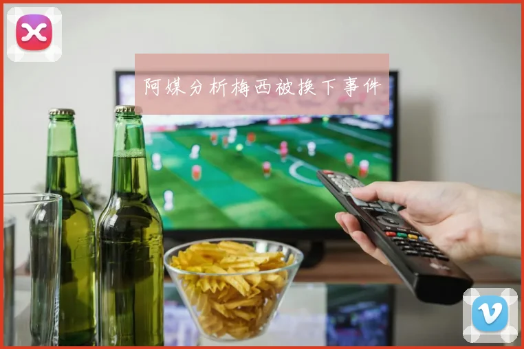 阿媒分析梅西被换下事件
