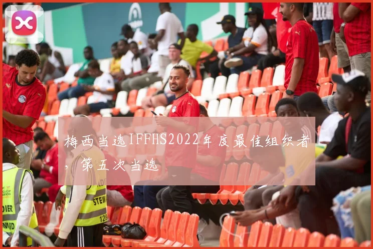梅西当选IFFHS2022年度最佳组织者，第五次当选
