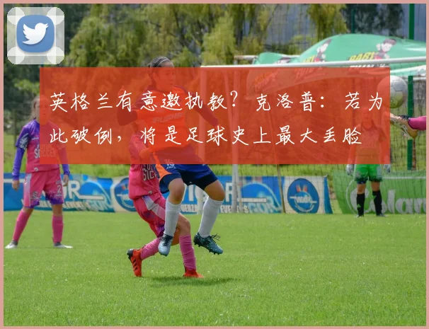 英格兰有意邀执教？克洛普：若为此破例，将是足球史上最大丢脸
