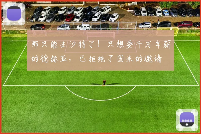 那只能去沙特了！只想要千万年薪的德赫亚，已拒绝了国米的邀请
