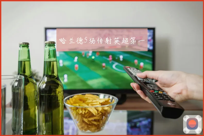 哈兰德5场传射英超第一