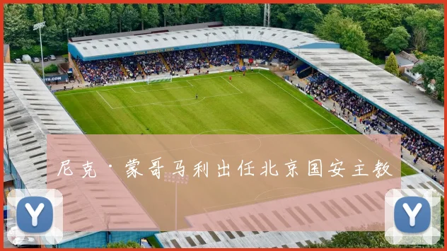 尼克·蒙哥马利出任北京国安主教练