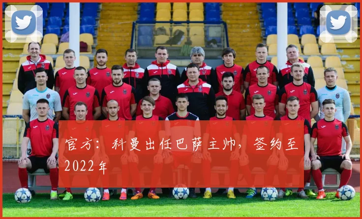 官方：科曼出任巴萨主帅，签约至2022年