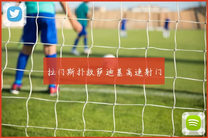 拉门斯扑救萨迪基高速射门