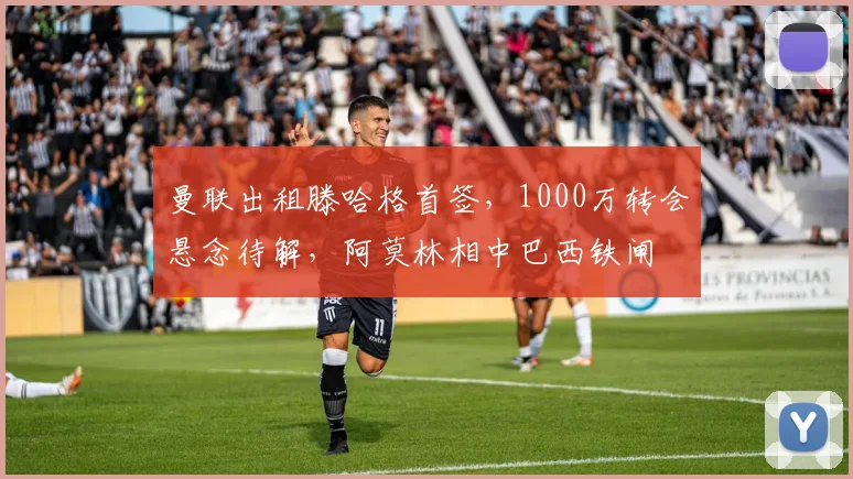曼联出租滕哈格首签，1000万转会悬念待解，阿莫林相中巴西铁闸
