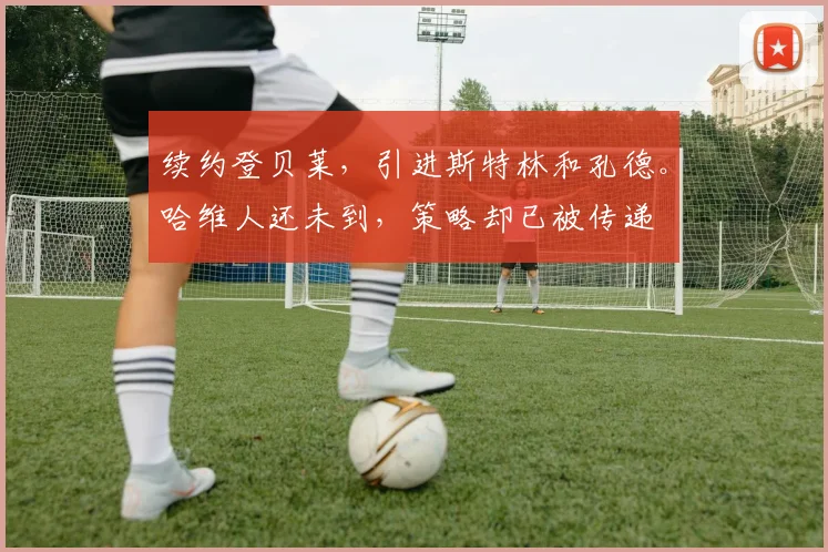 续约登贝莱，引进斯特林和孔德。哈维人还未到，策略却已被传递
