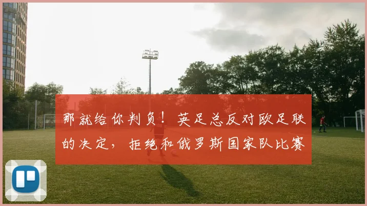 那就给你判负！英足总反对欧足联的决定，拒绝和俄罗斯国家队比赛